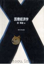 医療経済学   1998.10  PDF电子版封面    漆博雄 