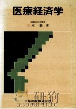 医療経済学   1982.09  PDF电子版封面    三木毅 