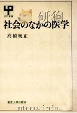 社会のなかの医学（1969.02 PDF版）