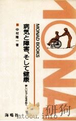 病気と障害、そして健康   1983.12  PDF电子版封面    中村隆一 