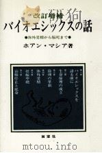 バイオエシックスの話   1985.10  PDF电子版封面    MasiáJuan 