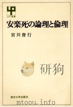 安楽死の論理と倫理   1979.06  PDF电子版封面    宮川俊行 