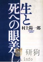 生と死への眼差し   1993.09  PDF电子版封面    村上陽一郎 