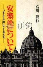 安楽死について   1983.09  PDF电子版封面    宮川俊行 
