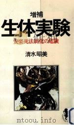 生体実験   1979.07  PDF电子版封面    清水昭美 