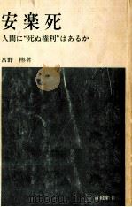 安楽死   1976.04  PDF电子版封面    宮野彬 