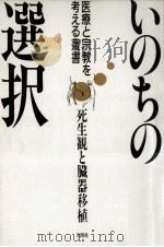 いのちの選択   1988.07  PDF电子版封面    藤井正雄 