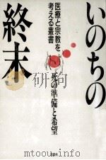 いのちの終末   1988.07  PDF电子版封面    Deeken 