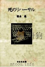 死のリハーサル   1986.03  PDF电子版封面    徳永進 