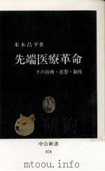 先端医療革命   1988.04  PDF电子版封面    米本昌平 
