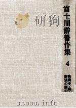 疾病史·病志·療法の歴史   1981.06  PDF电子版封面    富士川游 