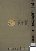 医科論理学·典籍   1981.09  PDF电子版封面    富士川游 