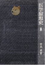 医学思想史 2   1972.02  PDF电子版封面    宮本忍 