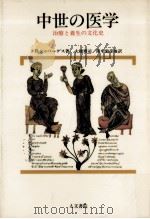 中世の医学（1988.10 PDF版）