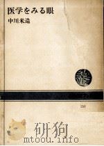医学をみる眼   1970.12  PDF电子版封面    中川米造 