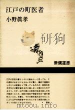 江戸の町医者   1997.07  PDF电子版封面    小野真孝 