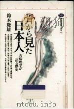 骨から見た日本人   1998.10  PDF电子版封面    鈴木隆雄 