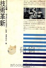 技術革新   1984.10  PDF电子版封面    渥美和彦 