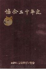 協会三十年史   1989.03  PDF电子版封面    日本対ガン協会 