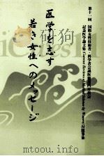 医学を志す若き女性へのメッセージ   1999.07  PDF电子版封面    濱中、すみ子 