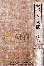 医学と人間   1987.04  PDF电子版封面    山村雄一 