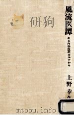 風流医譚   1980.11  PDF电子版封面    上野幸久 