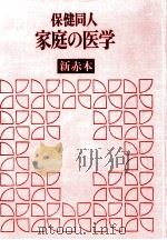 保健同人家庭の医学   1969.10  PDF电子版封面    大渡順二 