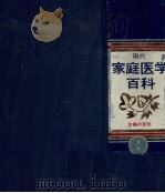 現代家庭医学百科   1974.10  PDF电子版封面    榊原仟 
