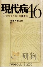 現代病46   1975.05  PDF电子版封面    田多井吉之介 
