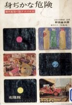 身ぢかな危険   1968.02  PDF电子版封面    野田金次郎 