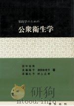 家政学のための公衆衛生学   1972.10  PDF电子版封面    田中恒男 