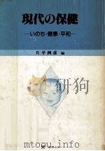 現代の保健   1984.04  PDF电子版封面    片平洌彦 