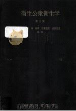 衛生公衆衛生学   1964.04  PDF电子版封面    豊川行平 