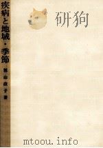 疾病と地域·季節   1971.07  PDF电子版封面    籾山政子 