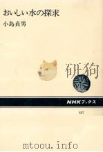 おいしい水の探求   1985.10  PDF电子版封面    小島貞男 