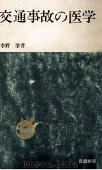 交通事故の医学   1968.08  PDF电子版封面    水野肇 