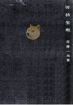 労仂生理   1951.05  PDF电子版封面    古沢一夫 