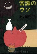常識のウソ   1986.10  PDF电子版封面    石垣純二 