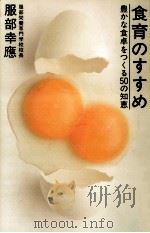 食育のすすめ   1998.03  PDF电子版封面    服部幸応 