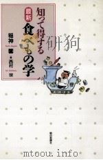 知って得する最新食べもの学   1993.05  PDF电子版封面    稲神馨 