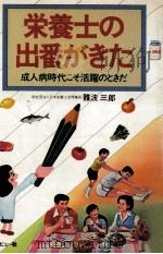 栄養士の出番がきた   1984.01  PDF电子版封面    難波三郎 