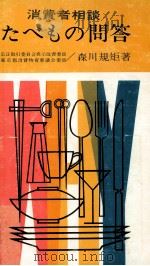 たべもの問答   1963.06  PDF电子版封面    森川規矩 