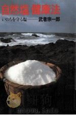 自然塩健康法   1982.05  PDF电子版封面    武者宗一郎 