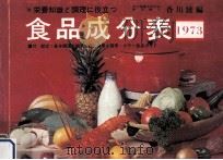 食品成分表 1973   1973.01  PDF电子版封面    香川綾 