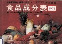 食品成分表 1974   1974.01  PDF电子版封面    香川綾 