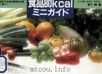 食品80kcalミニガイド   1984.10  PDF电子版封面    香川綾 