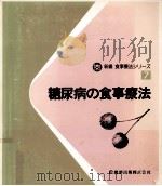 糖尿病の食事療法   1983.08  PDF电子版封面    宮川哲子 
