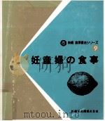 妊産婦の食事   1983.05  PDF电子版封面    西原豊子 