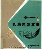 乳幼児の食事   1983.06  PDF电子版封面    武藤静子 