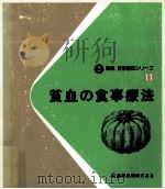 貧血の食事療法   1983.05  PDF电子版封面    西原豊子 